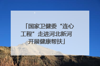国家卫健委“连心工程”走进河北新河开展健康帮扶