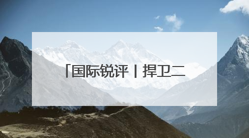 国际锐评丨捍卫二战胜利成果，“以史为鉴”不可忘