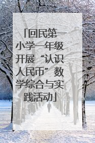 回民第一小学一年级开展“认识人民币”数学综合与实践活动