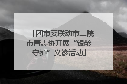 团市委联动市二院市青志协开展“银龄守护”义诊活动