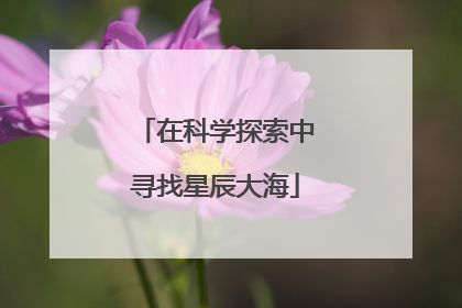 在科学探索中寻找星辰大海