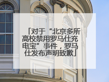 对于“北京多所高校禁用罗马仕充电宝”事件，罗马仕发布声明致歉