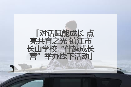 对话赋能成长 点亮共育之光 镇江市长山学校“伴越成长营”举办线下活动