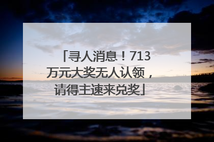 寻人消息！713万元大奖无人认领，请得主速来兑奖