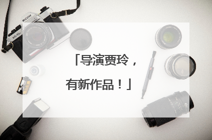 导演贾玲，有新作品！
