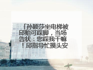 孙颖莎坐电梯被邱贻可踩脚，当场告状：您踩我干嘛！邱指导忙摸头安慰：这孩子