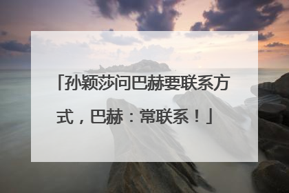孙颖莎问巴赫要联系方式，巴赫：常联系！