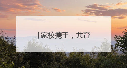 家校携手，共育未来 乐山城北小学加强家校沟通