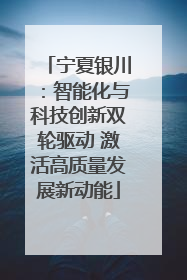 宁夏银川：智能化与科技创新双轮驱动 激活高质量发展新动能