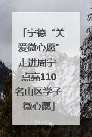宁德“关爱微心愿”走进周宁 点亮110名山区学子微心愿