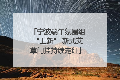 宁波端午氛围组“上新” 新式艾草门挂持续走红