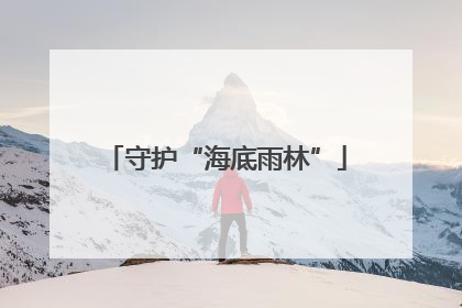守护“海底雨林”