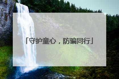守护童心，防骗同行