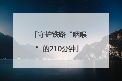 守护铁路“咽喉”的210分钟