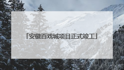 安徽百戏城项目正式竣工