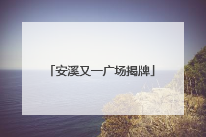 安溪又一广场揭牌