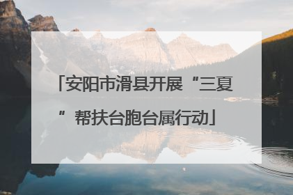 安阳市滑县开展“三夏”帮扶台胞台属行动