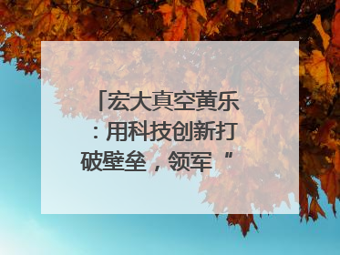 宏大真空黄乐：用科技创新打破壁垒，领军“真空”世界｜湘商，向上③