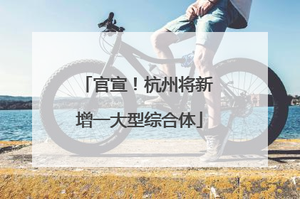 官宣！杭州将新增一大型综合体