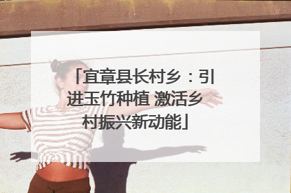 宜章县长村乡：引进玉竹种植 激活乡村振兴新动能