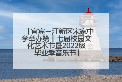 宜宾三江新区宋家中学举办第十七届校园文化艺术节暨2022级毕业季音乐节
