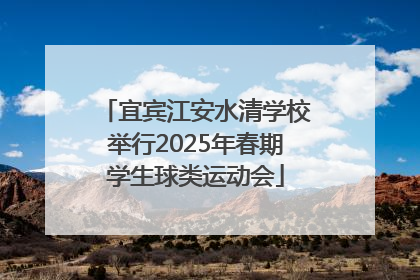 宜宾江安水清学校举行2025年春期学生球类运动会