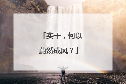 实干，何以蔚然成风？