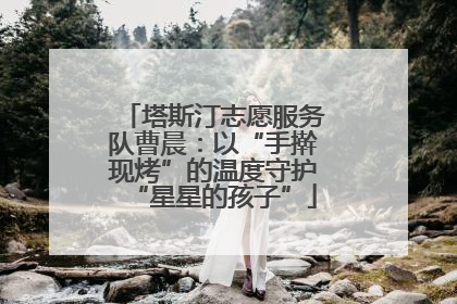 塔斯汀志愿服务队曹晨：以“手擀现烤”的温度守护“星星的孩子”