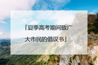 夏季高考期间致广大市民的倡议书