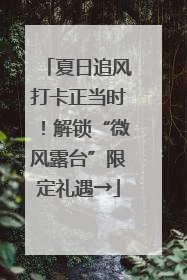 夏日追风打卡正当时！解锁“微风露台”限定礼遇→