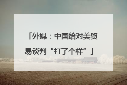 外媒：中国给对美贸易谈判“打了个样”