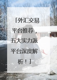 外汇交易平台推荐，五大实力派平台深度解析！