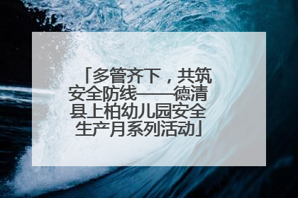 多管齐下，共筑安全防线——德清县上柏幼儿园安全生产月系列活动