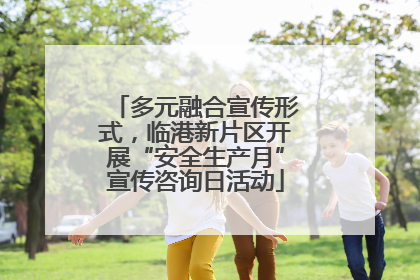 多元融合宣传形式，临港新片区开展“安全生产月”宣传咨询日活动