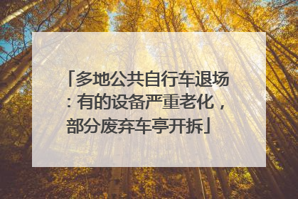 多地公共自行车退场：有的设备严重老化，部分废弃车亭开拆