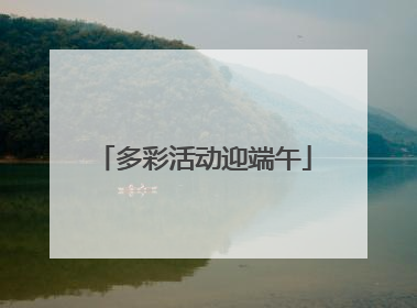 多彩活动迎端午