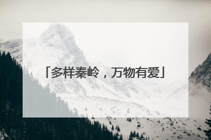 多样秦岭，万物有爱