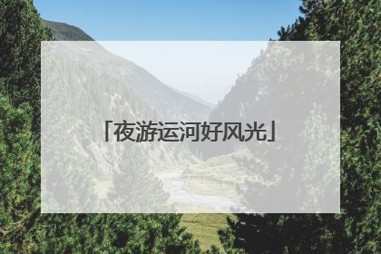 夜游运河好风光
