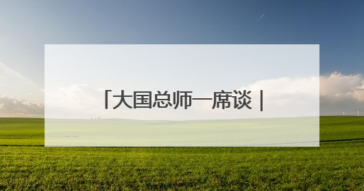 大国总师一席谈｜中国航空工业集团王永庆：“创新是我们的基因密码”