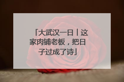大武汉一日︱这家肉铺老板，把日子过成了诗