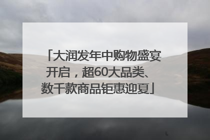 大润发年中购物盛宴开启，超60大品类、数千款商品钜惠迎夏