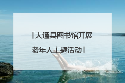 大通县图书馆开展老年人主题活动