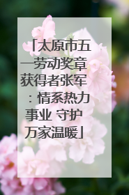 太原市五一劳动奖章获得者张军：情系热力事业 守护万家温暖
