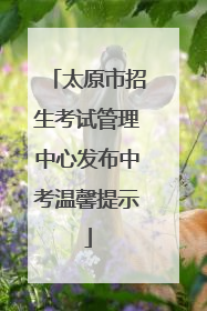 太原市招生考试管理中心发布中考温馨提示