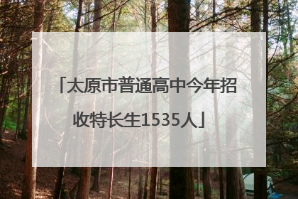 太原市普通高中今年招收特长生1535人