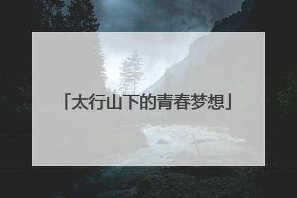 太行山下的青春梦想