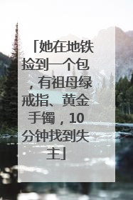 她在地铁捡到一个包，有祖母绿戒指、黄金手镯，10分钟找到失主