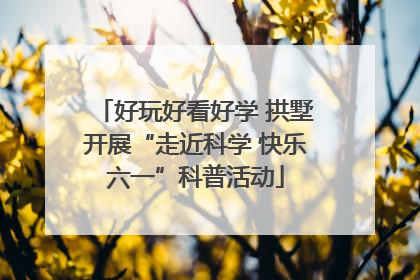 好玩好看好学 拱墅开展“走近科学 快乐六一”科普活动