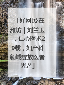 好网民·在潍坊｜刘兰玉：仁心医术29载，妇产科领域绽放医者光芒