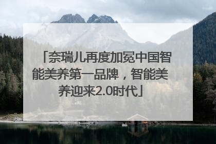 奈瑞儿再度加冕中国智能美养第一品牌，智能美养迎来2.0时代